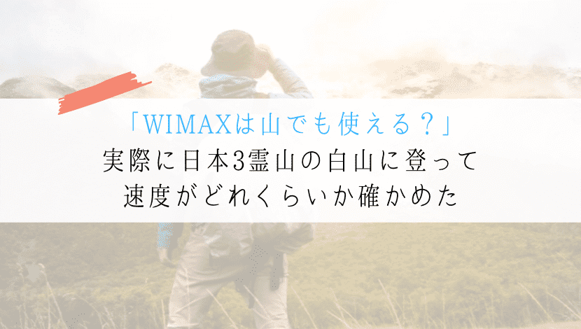 WIMAXは山でつながるか？【実際に白山に登って確かめてきた】