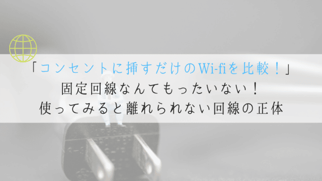 コンセント挿すだけのWi-Fiとは?おすすめを一挙に紹介!