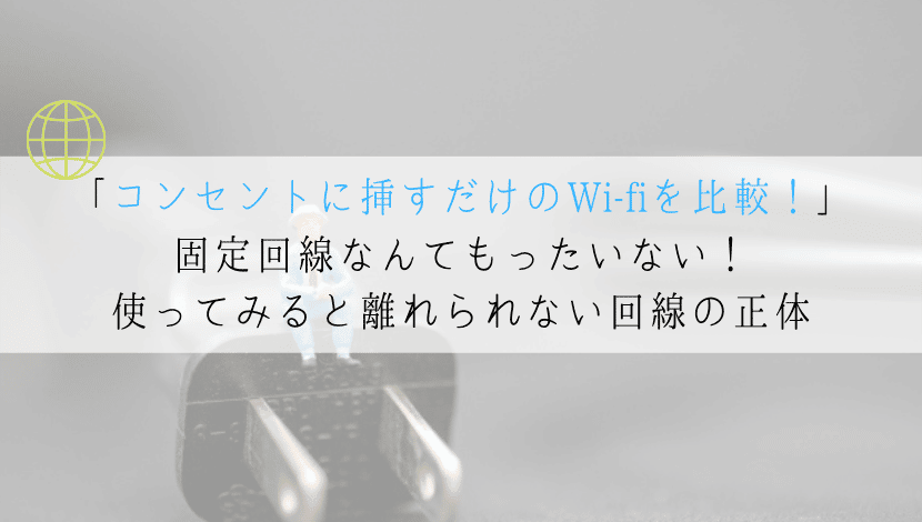 コンセント挿すだけのWi-Fiとは？おすすめを一挙に紹介！