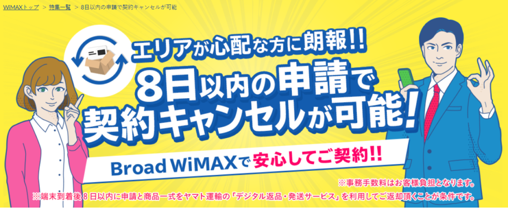 WIMAX 8日以内 キャンセル