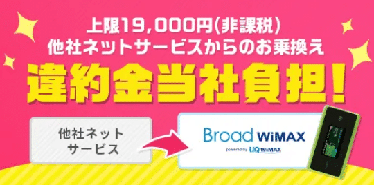 WIMAX 違約金負担