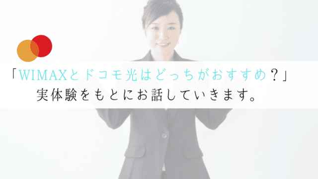 ドコモ光とWIMAXはどっちがおすすめ?徹底比較してみた!