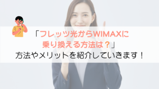 【どうやるの?】フレッツ光からWIMAXに乗り換える方法を紹介