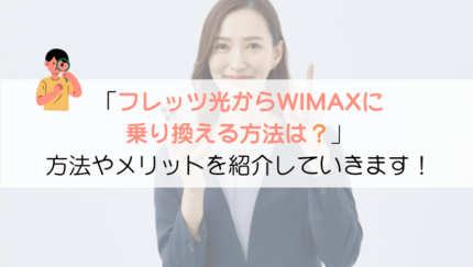 【どうやるの？】フレッツ光からWIMAXに乗り換える方法を紹介