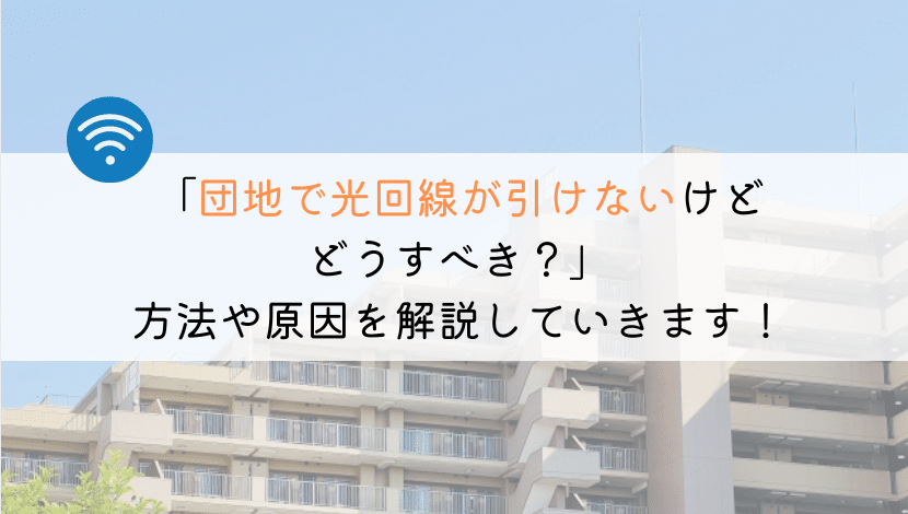 【団地で光回線が引けない！？】対応策は何かまとめてみました