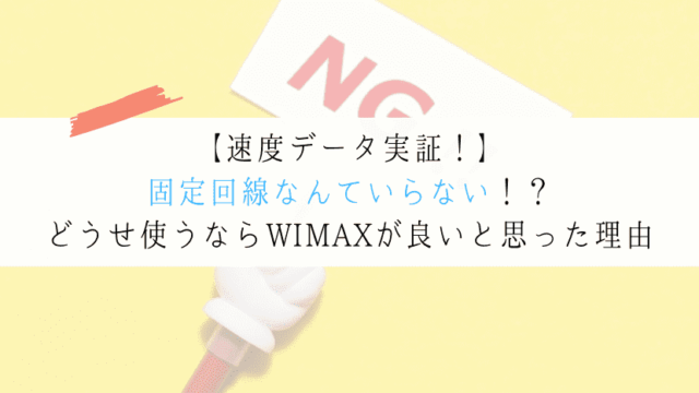 固定回線はいらない!?毎日WIMAXの速度測定をして思ったこと
