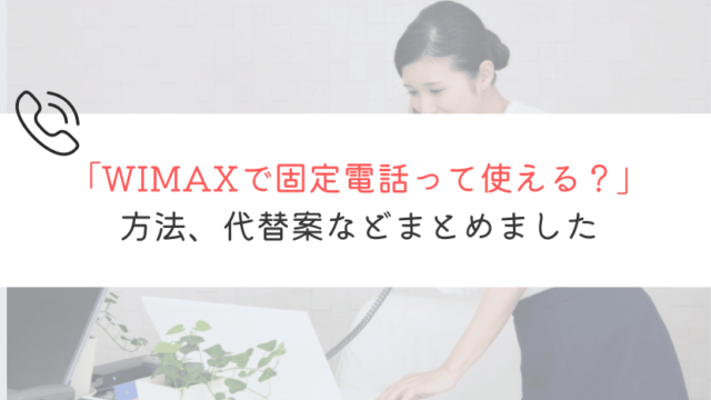WIMAXで固定電話って使えるの?徹底的に解説してみた