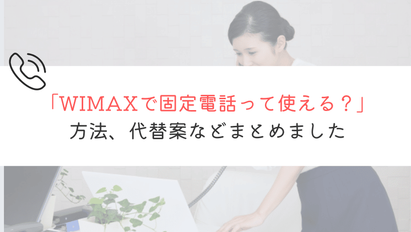 WIMAXで固定電話って使えるの?徹底的に解説してみた