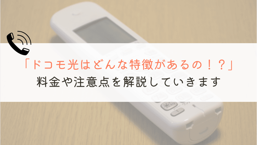 ドコモ光のひかり電話とは？料金やルーターなど全部まとめてみた