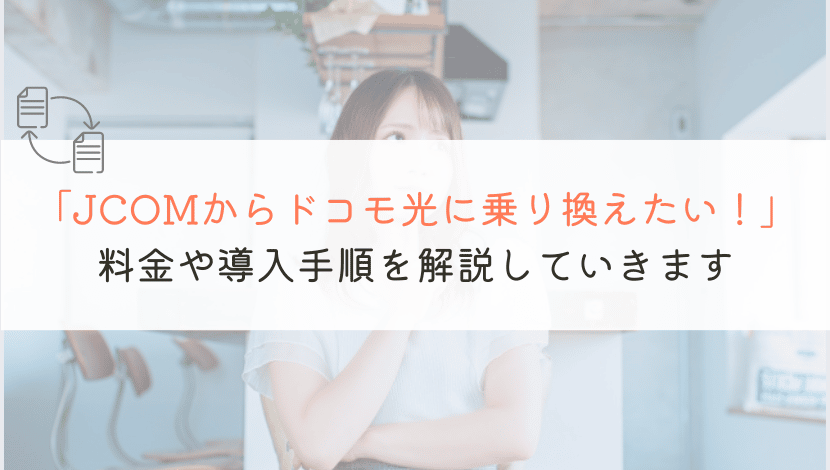 JCOMからドコモ光に乗り換えるのは損！？料金など解説！