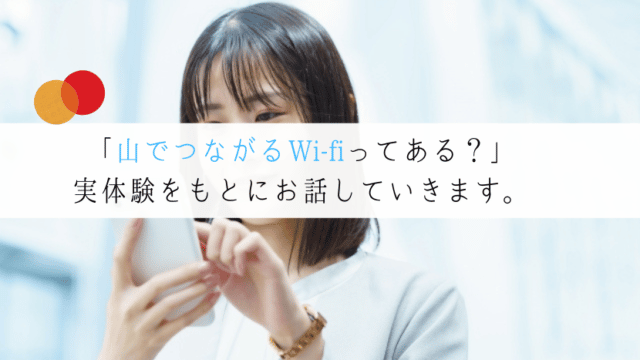【本当につながる?】山でも使えるWi-fiはどれ?検証してみた