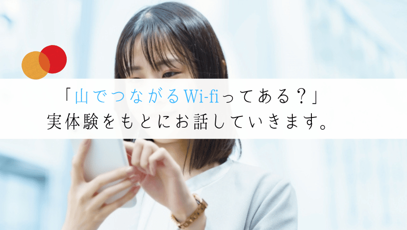 【本当につながる？】山でも使えるWi-fiはどれ？検証してみた