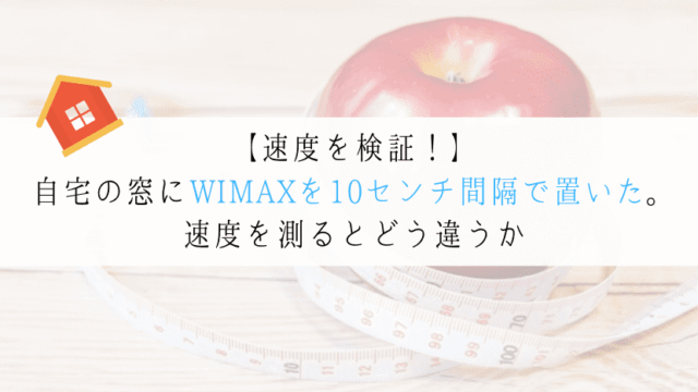 【検証】WIMAXを窓際から10センチ間隔で速度計測をしてみた