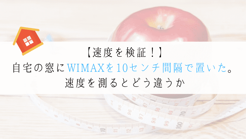【検証】WIMAXを窓際から10センチ間隔で速度計測をしてみた