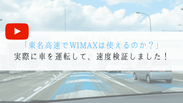 東名高速でWIMAX!時速120kmでYouTubeは見れるか?