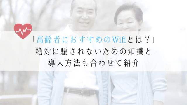 高齢者におすすめのWifiとは?騙されないようにする基礎知識