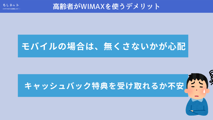 高齢者がWIMAXを使うデメリット