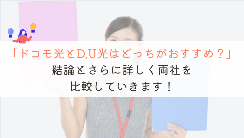 D.U光とドコモ光はどっちがおすすめか。徹底比較してみた
