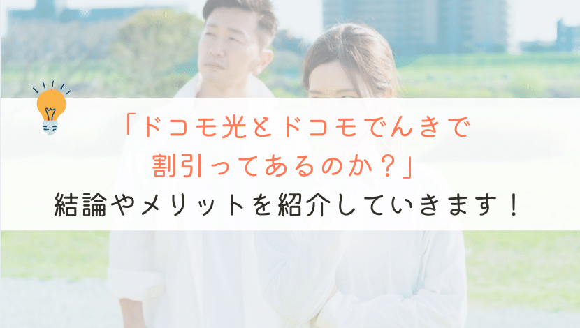 【本当？】ドコモ光とドコモでんきのセットで割引はあるのか？