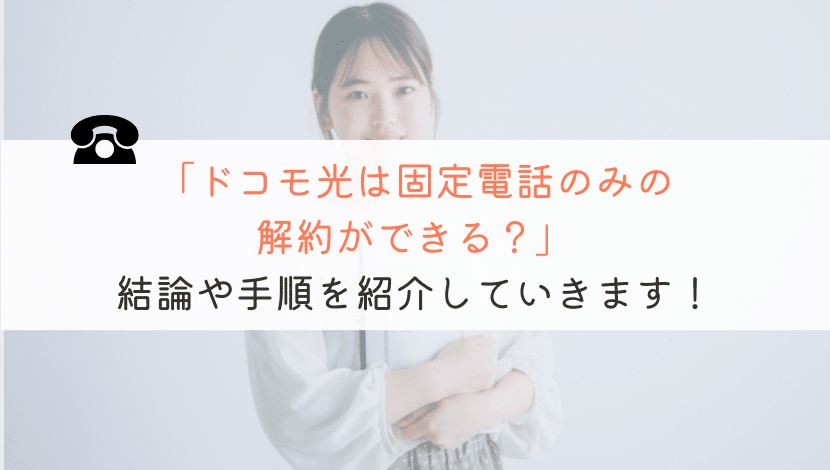【そもそも】ドコモ光で固定電話のみの解約ってできるのか？