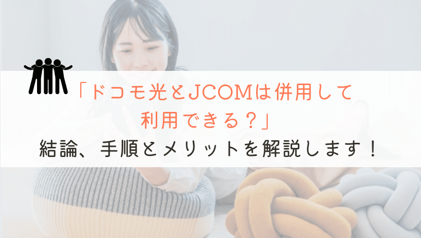 【そもそも】ドコモ光とJCOMって併用はできるのか？