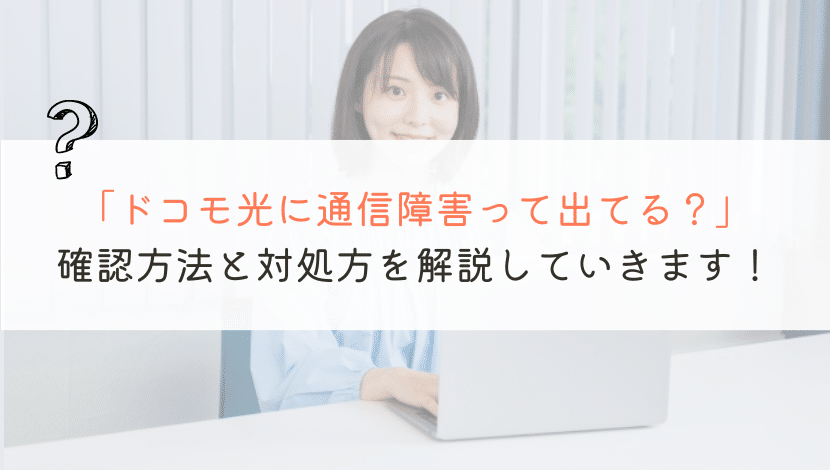 【現在！】ドコモ光の通信障害が起きてるかの確認方法は？