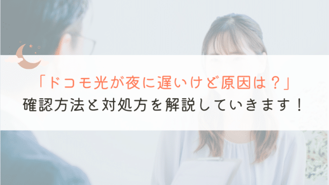 【なんで？】ドコモ光が夜に遅いんだけど、原因は何がある？