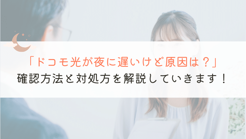 【なんで？】ドコモ光が夜に遅いんだけど、原因は何がある？