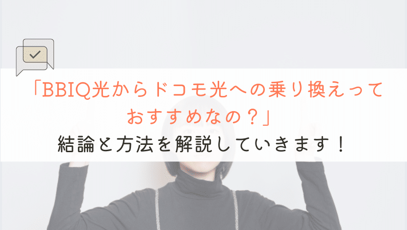 BBIQ光からドコモ光への乗り換えはおすすめ？方法も紹介