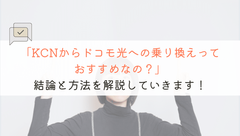 KCNからドコモ光に乗り換えるのはおすすめか？方法も解説