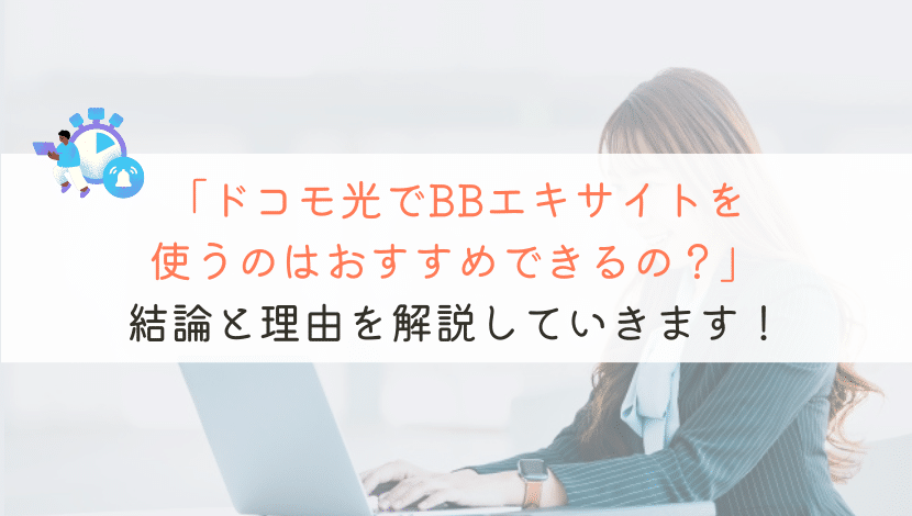 ドコモ光でBBエキサイトってどうなの？評判や速度を解説