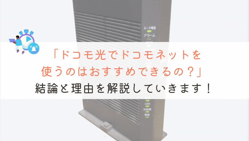 ドコモ光でドコモネットってどうなの？速度や評判を解説！