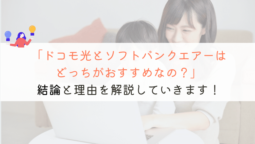 ドコモ光とソフトバンクエアーを比較！どっちを契約すべきか