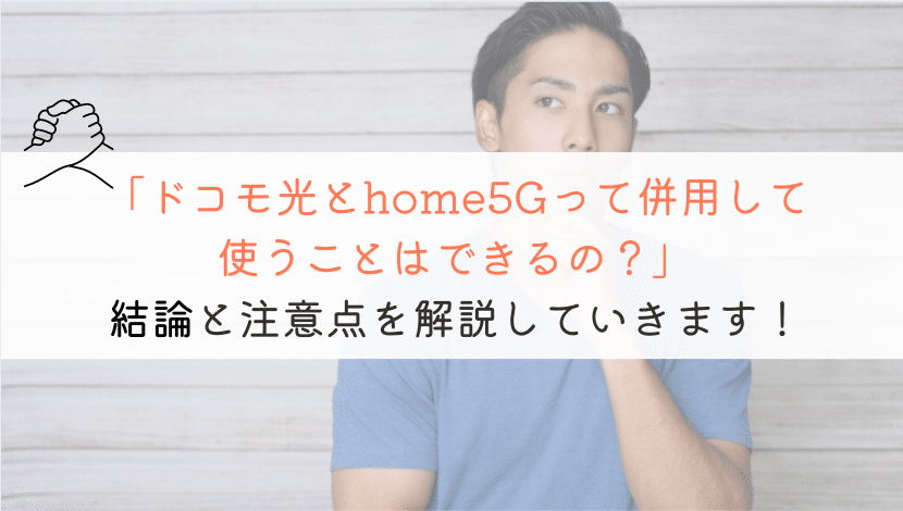 ドコモ光とhome5Gは併用して利用することができるのか。どちらも良いネット回線ですが、一緒に使うとなるとできるのかどうか気になりますよね。解説していきます。