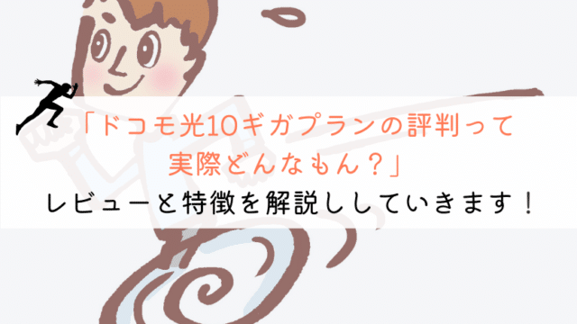 【どう？】ドコモ光10ギガの評判って実際どんなもんなの？