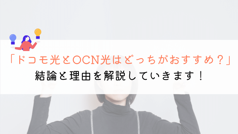 【違いは？】ドコモ光とOCN光を比較！どっちを契約すべきか