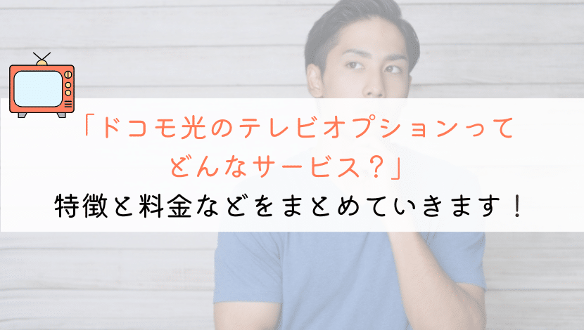 ドコモ光のテレビオプションって何なの？概要を説明します！