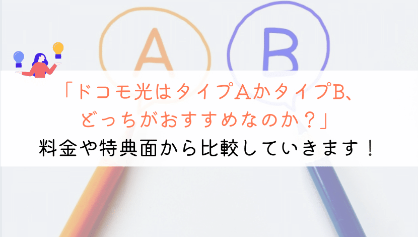【違いは？】ドコモ光のタイプAとタイプBはどっちが良い？