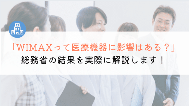 WIMAXの電磁波が医療機器に影響？体にもダメなのか？
