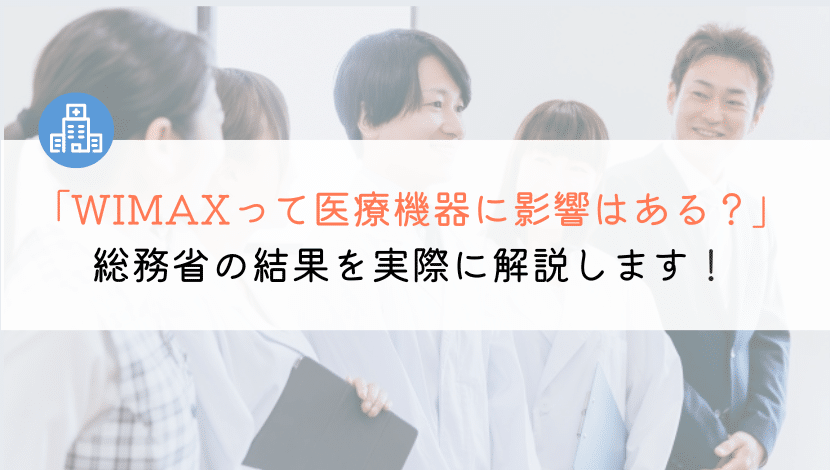 WIMAXの電磁波が医療機器に影響？病院ではネットができないの？