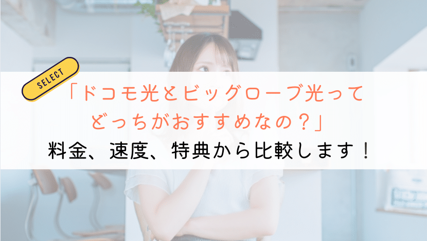 【どっち？】ドコモ光とビッグローブ光の比較でおすすめは？