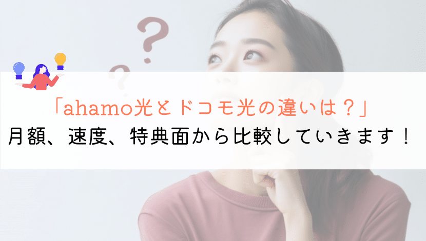 ドコモ光とahamo光の違いは？どっちがおすすめなのか？