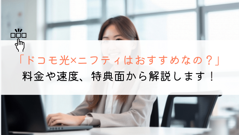 【どう？】ドコモ光でニフティはおすすめ？評判や速度を解説
