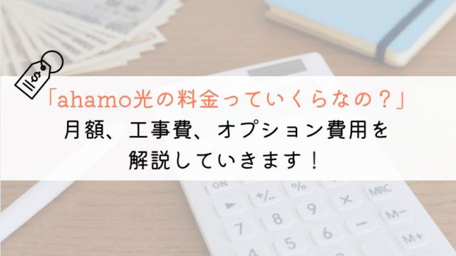 ahamo光の料金はいくら？工事費用や安くする方法を紹介！