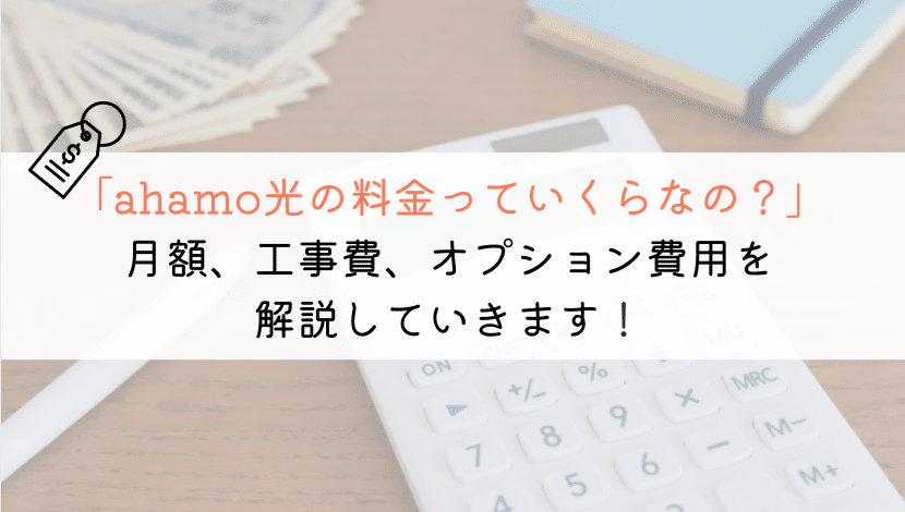 ahamo光の料金はいくら？工事費用や安くする方法を紹介！