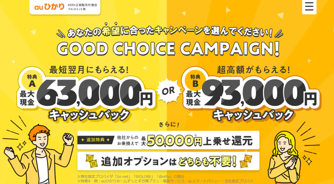 auひかり ジェイコミュニケーション フルコミット 2023年8月
