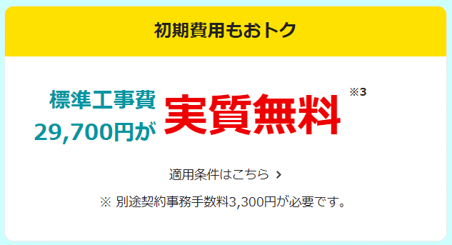 eo光　工事費　無料
