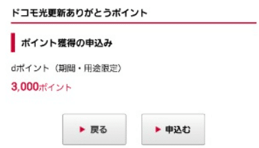 ドコモ光　ありがとうポイントの申請