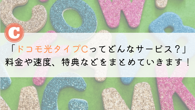【教えて！】ドコモ光のタイプCの料金やデメリットを解説！