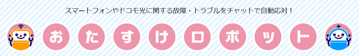 ドコモ光　おたすけロボット